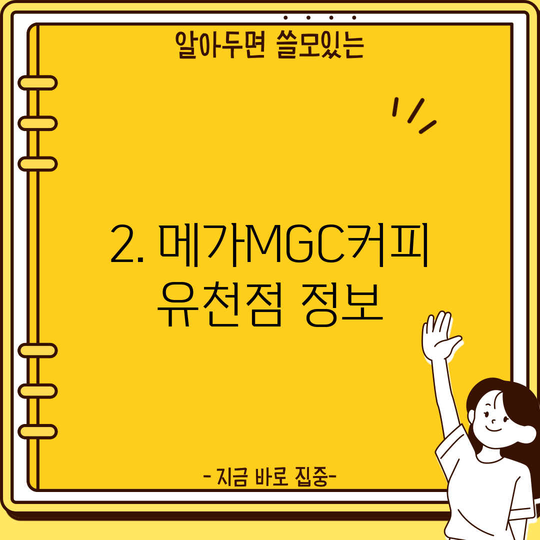 2. 메가MGC커피 유천점 정보