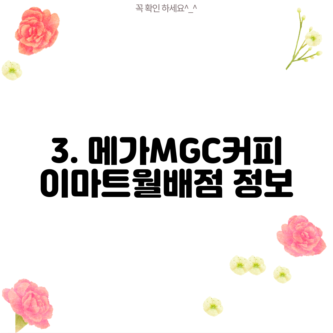 3. 메가MGC커피 이마트월배점 정보