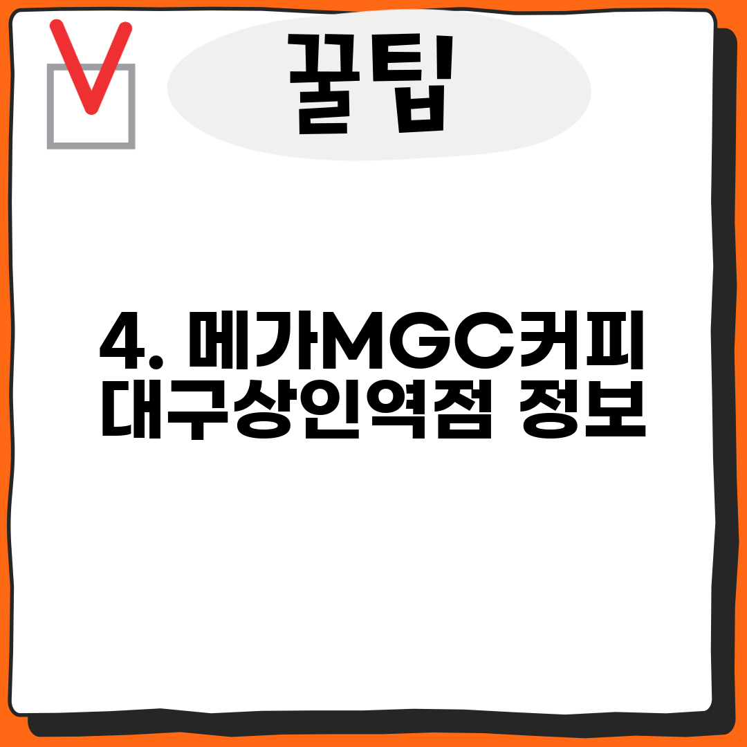 4. 메가MGC커피 대구상인역점 정보