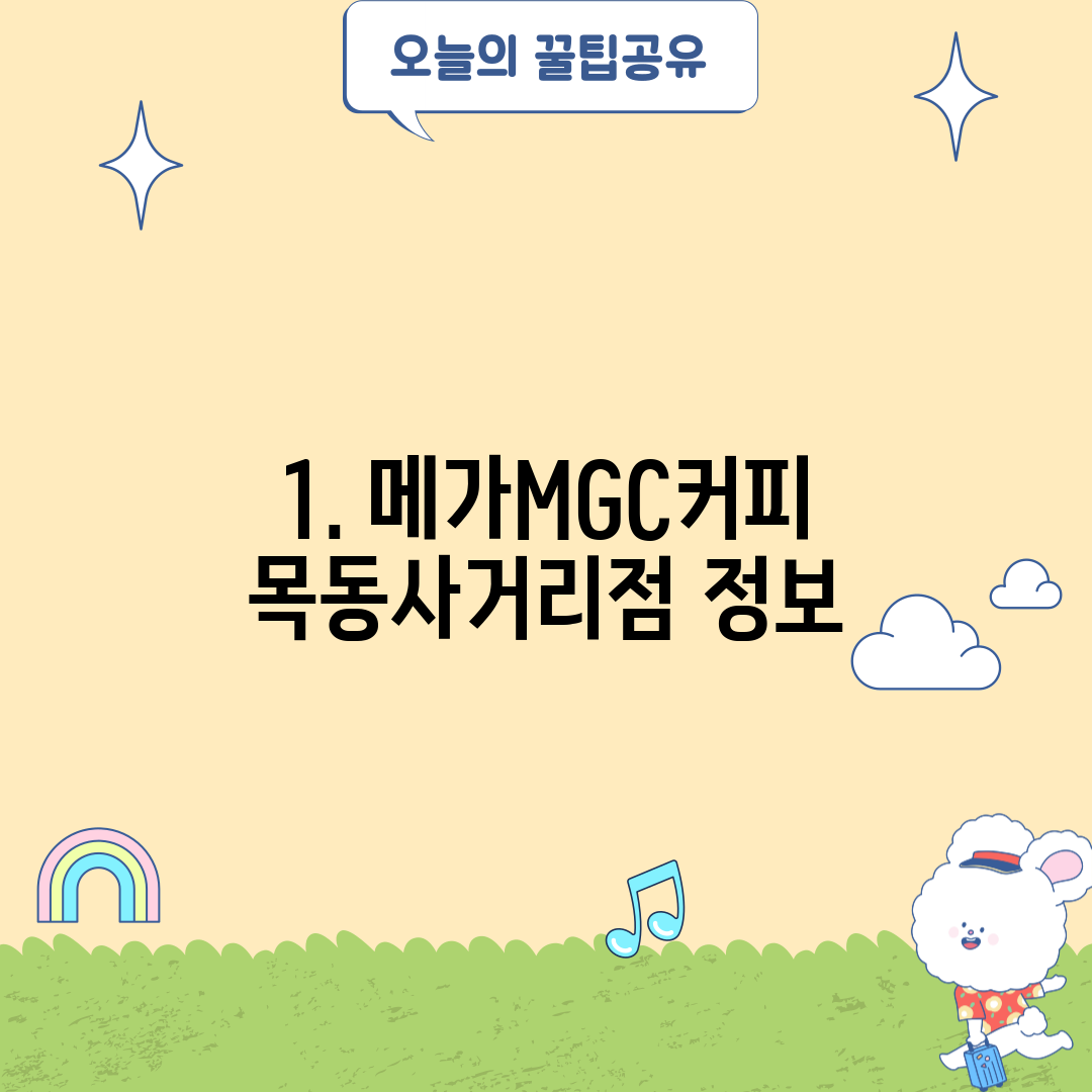 1. 메가MGC커피 목동사거리점 정보