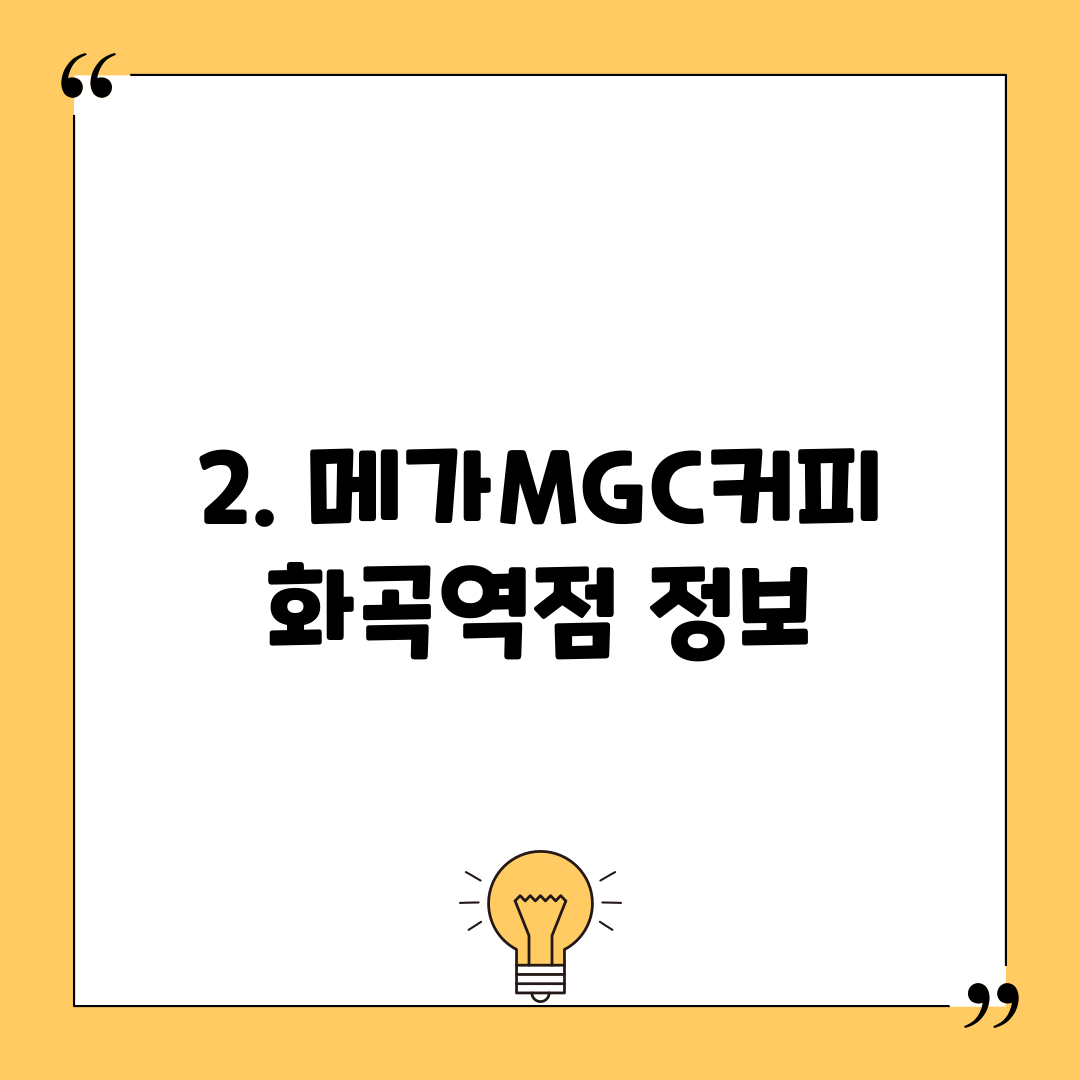 2. 메가MGC커피 화곡역점 정보