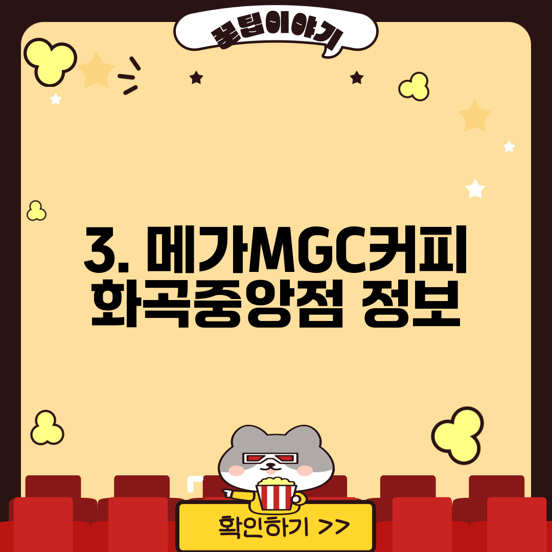 3. 메가MGC커피 화곡중앙점 정보