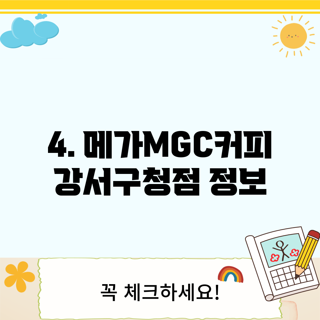 4. 메가MGC커피 강서구청점 정보