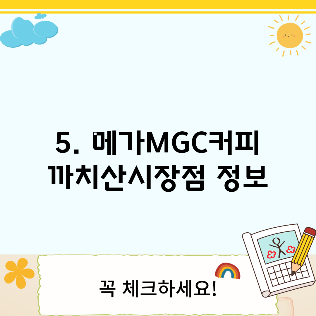 5. 메가MGC커피 까치산시장점 정보