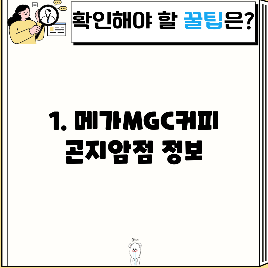 1. 메가MGC커피 곤지암점 정보