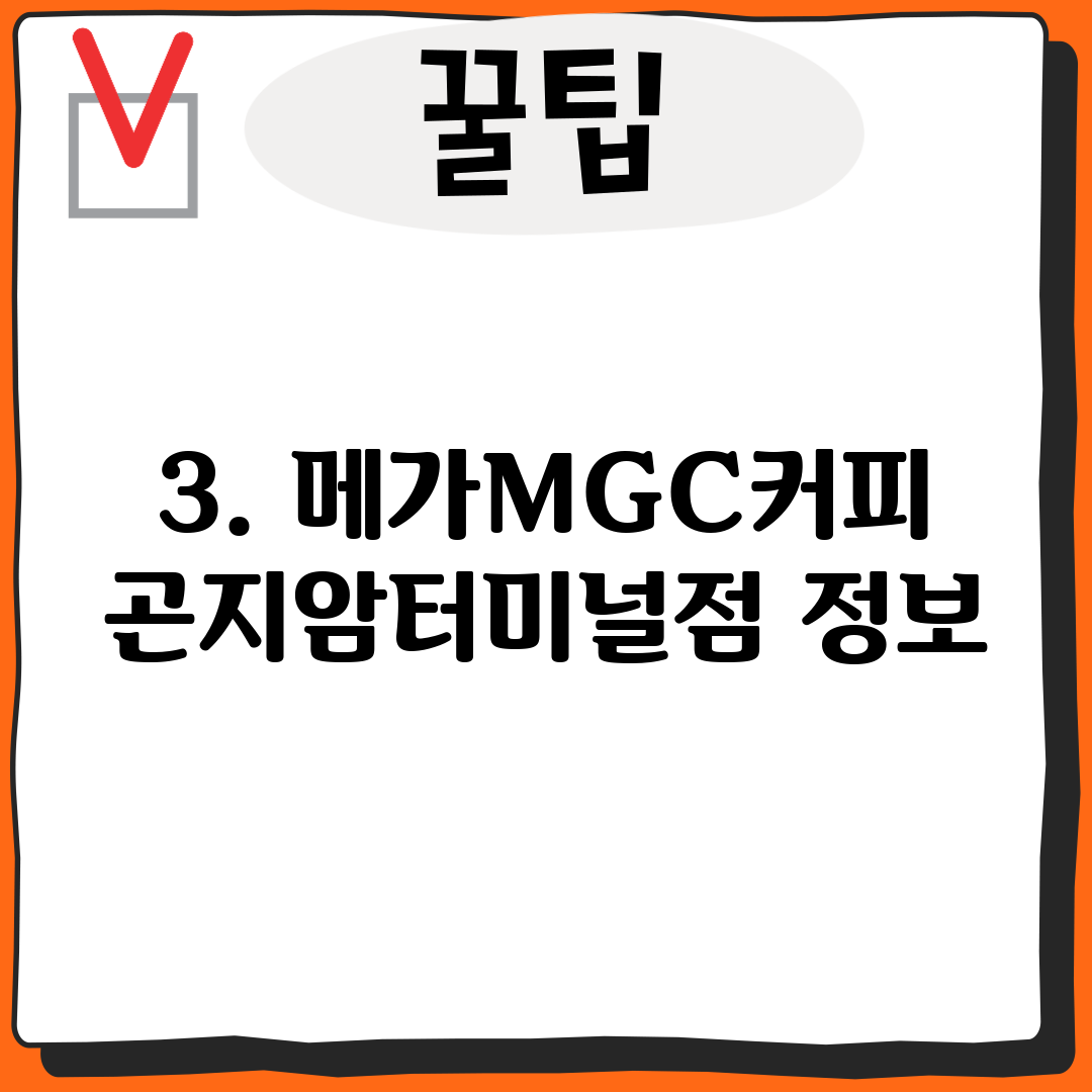 3. 메가MGC커피 곤지암터미널점 정보