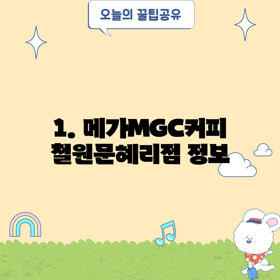 1. 메가MGC커피 철원문혜리점 정보