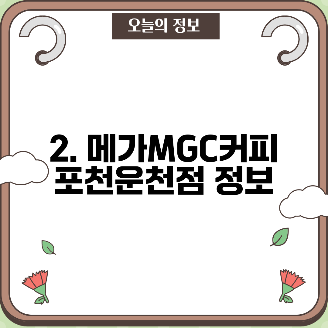 2. 메가MGC커피 포천운천점 정보