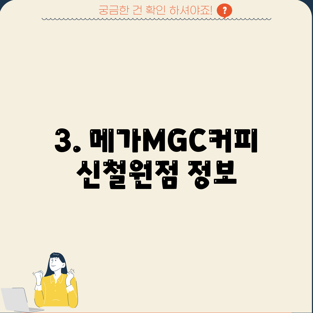 3. 메가MGC커피 신철원점 정보