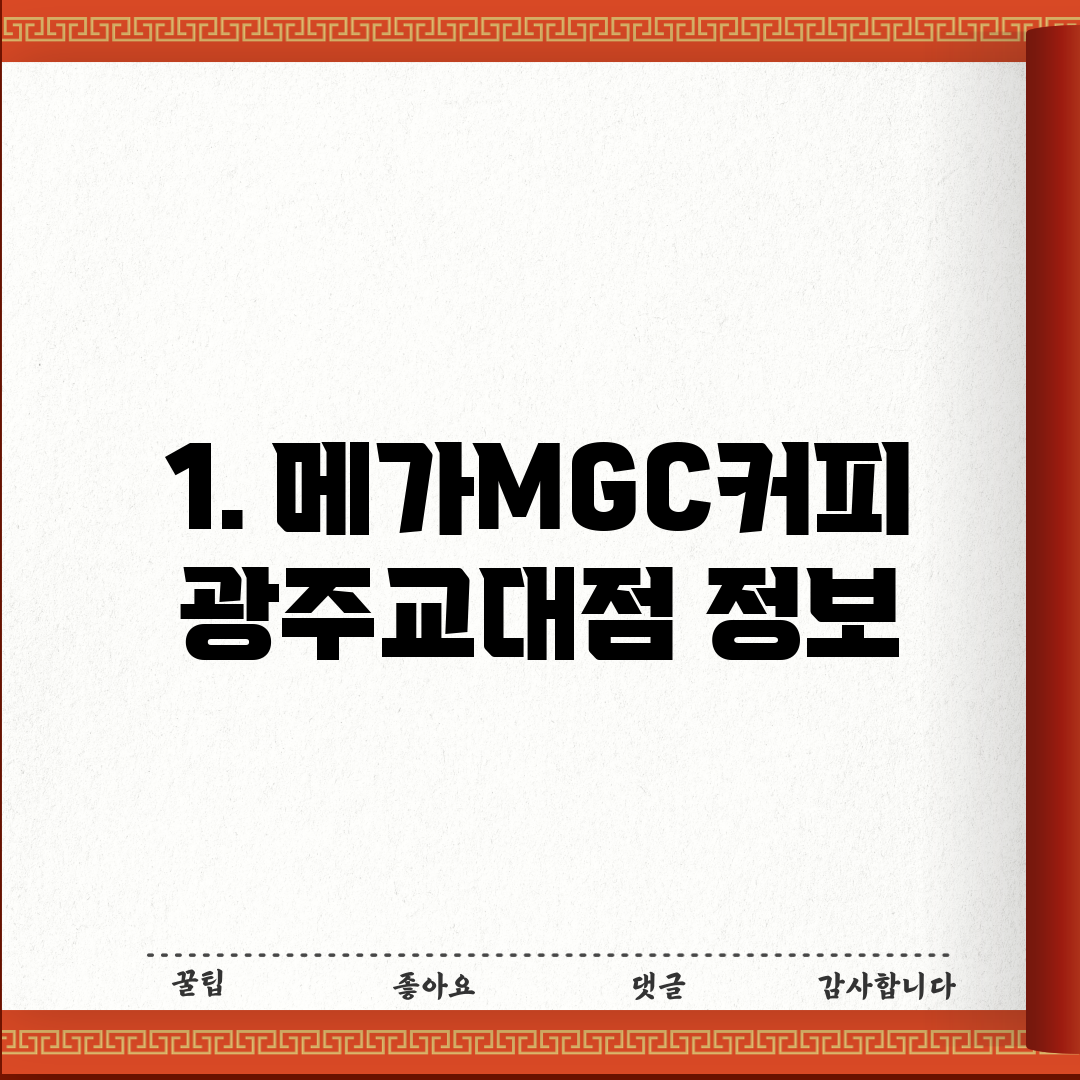 1. 메가MGC커피 광주교대점 정보
