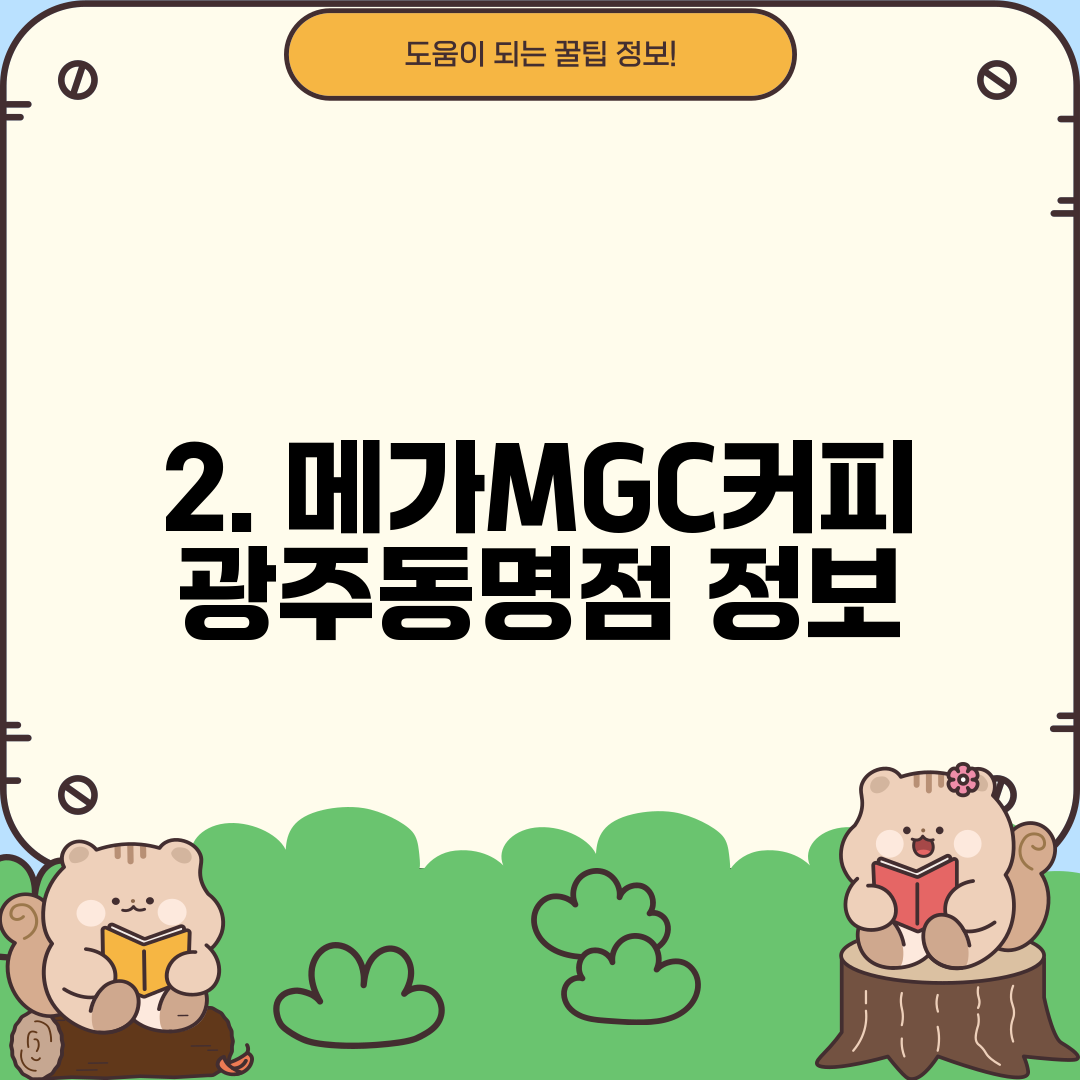 2. 메가MGC커피 광주동명점 정보
