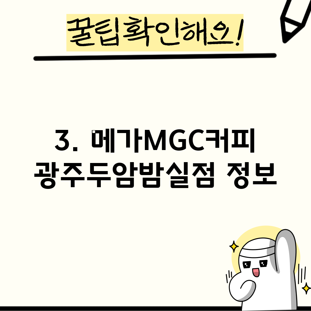 3. 메가MGC커피 광주두암밤실점 정보