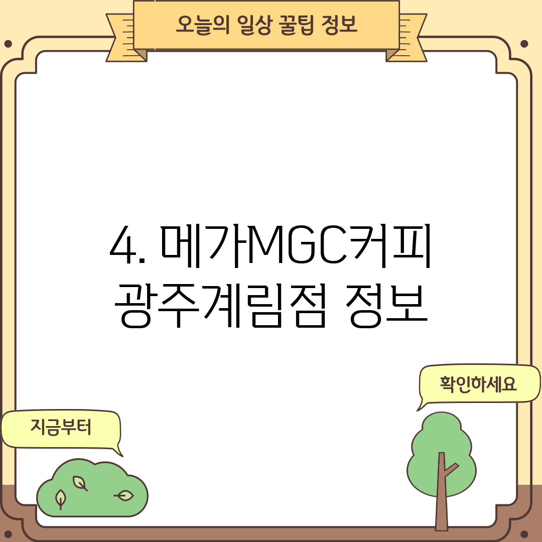 4. 메가MGC커피 광주계림점 정보