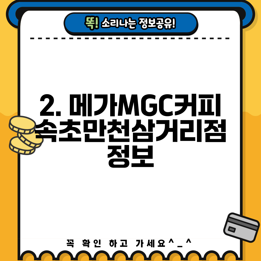 2. 메가MGC커피 속초만천삼거리점 정보