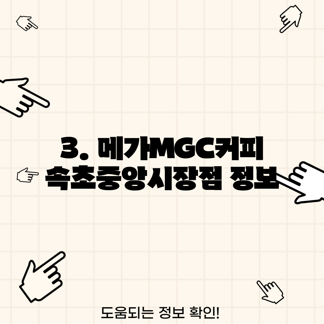 3. 메가MGC커피 속초중앙시장점 정보