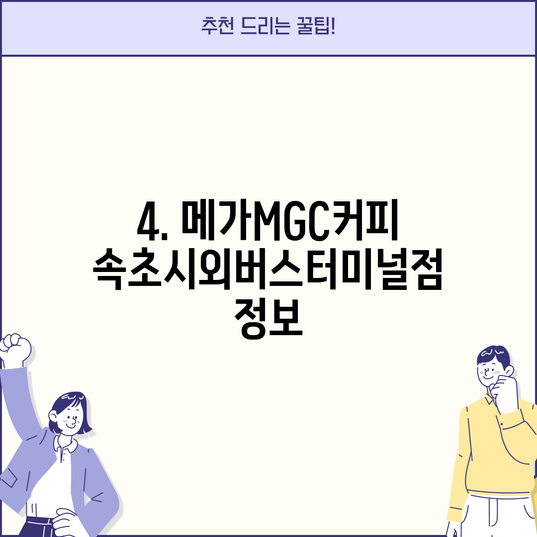 4. 메가MGC커피 속초시외버스터미널점 정보