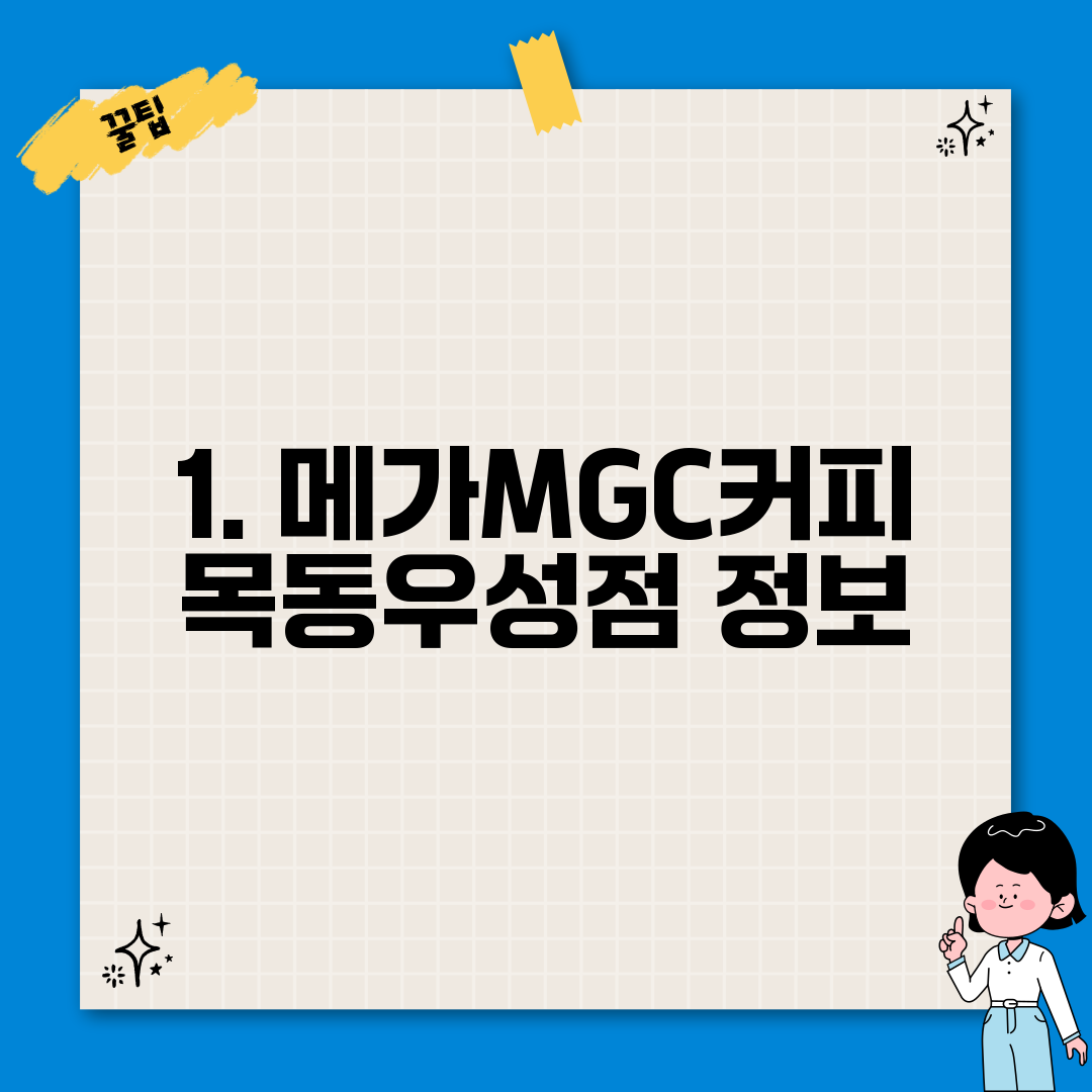 1. 메가MGC커피 목동우성점 정보