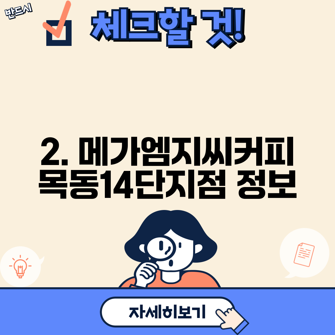 2. 메가엠지씨커피 목동14단지점 정보