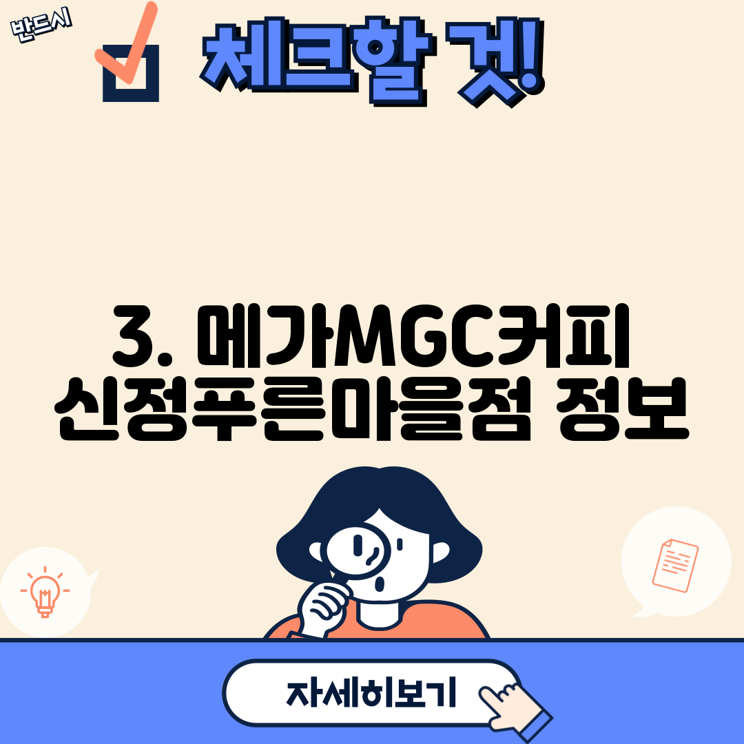 3. 메가MGC커피 신정푸른마을점 정보