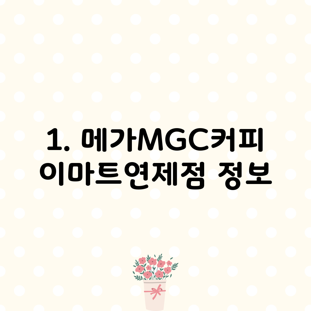 1. 메가MGC커피 이마트연제점 정보