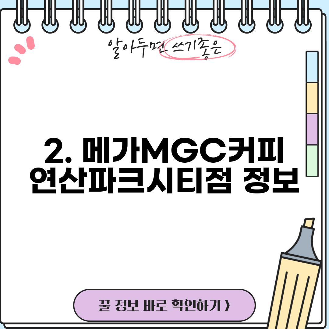 2. 메가MGC커피 연산파크시티점 정보