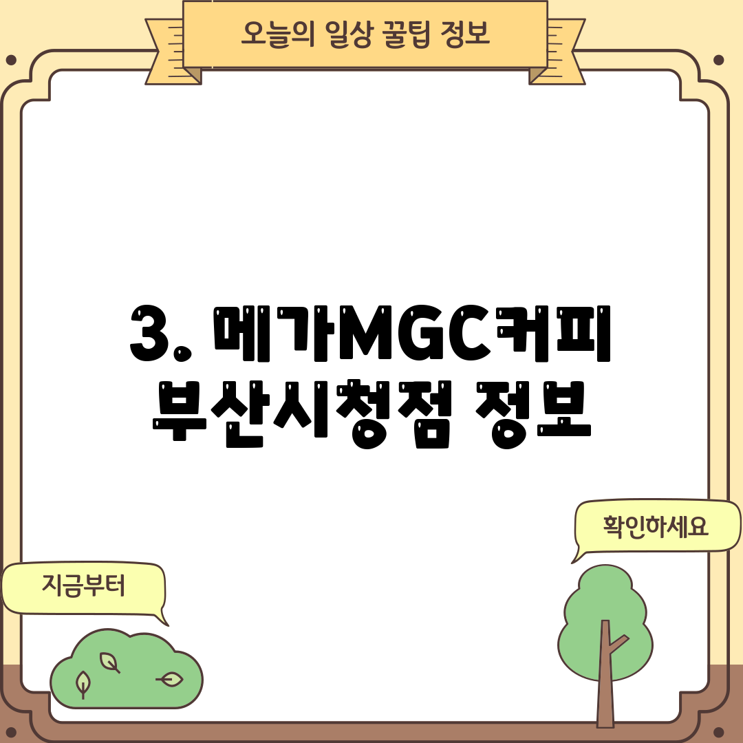 3. 메가MGC커피 부산시청점 정보