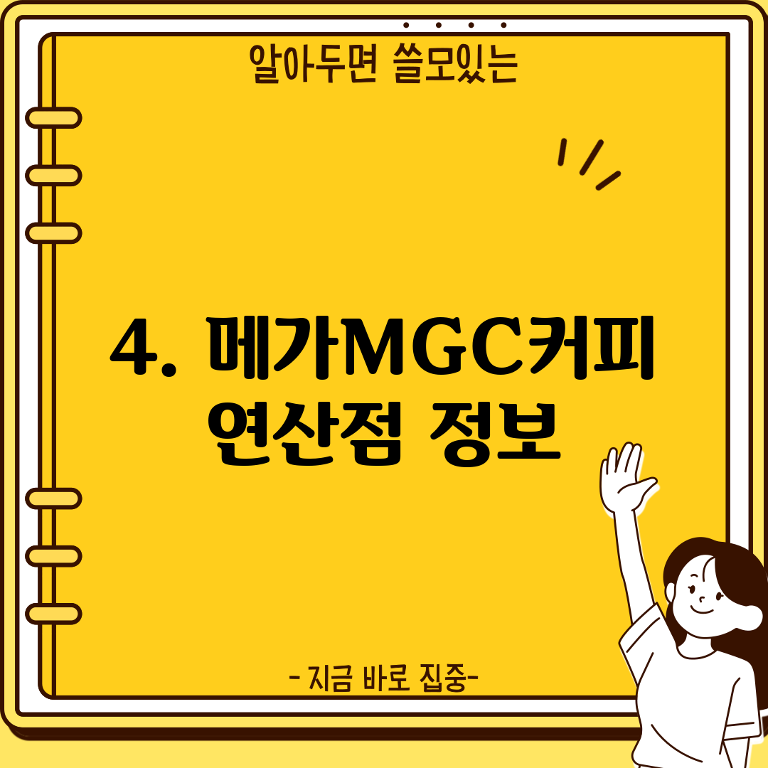 4. 메가MGC커피 연산점 정보