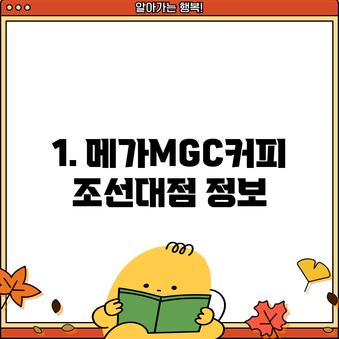 1. 메가MGC커피 조선대점 정보