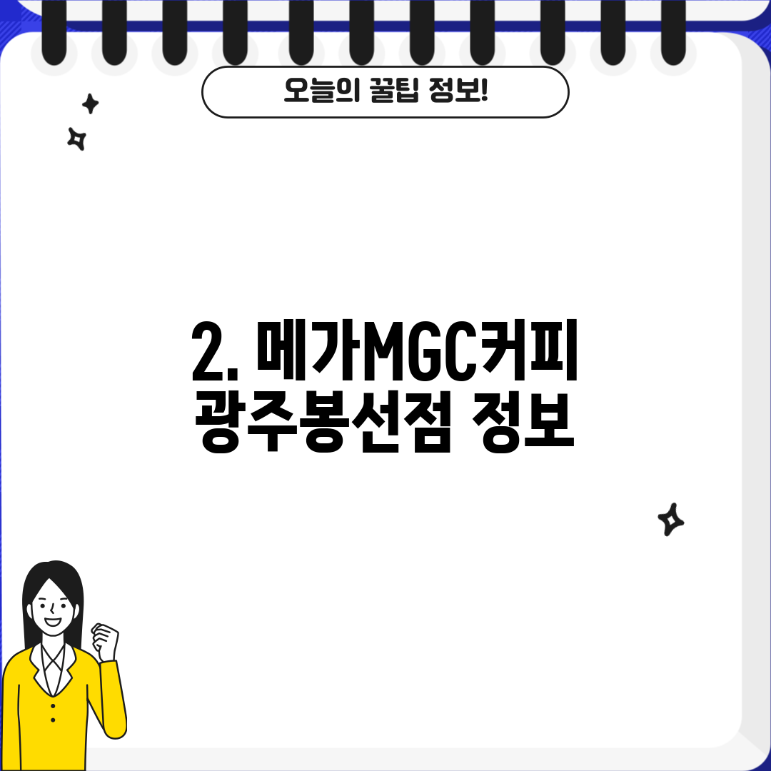 2. 메가MGC커피 광주봉선점 정보