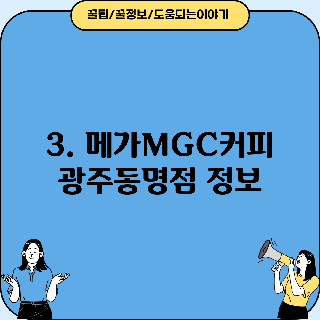 3. 메가MGC커피 광주동명점 정보