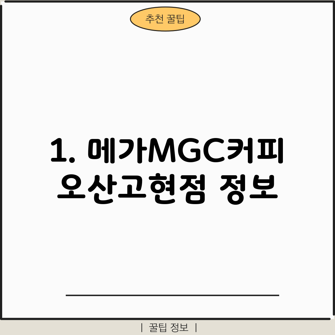 1. 메가MGC커피 오산고현점 정보