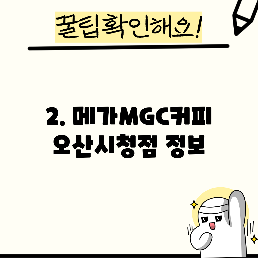 2. 메가MGC커피 오산시청점 정보