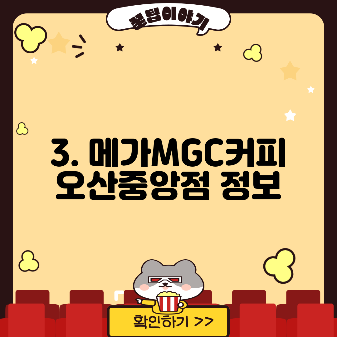 3. 메가MGC커피 오산중앙점 정보