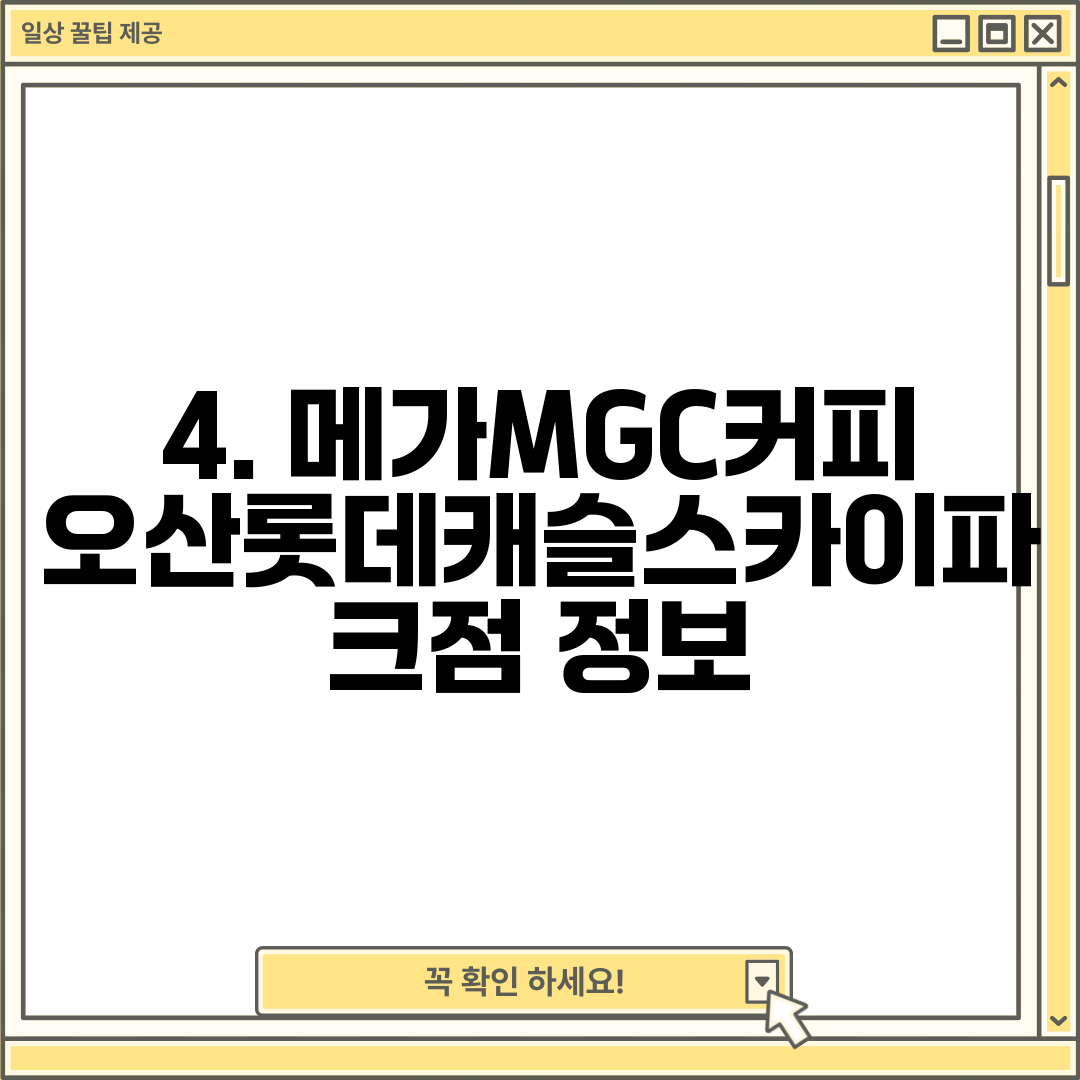 4. 메가MGC커피 오산롯데캐슬스카이파크점 정보