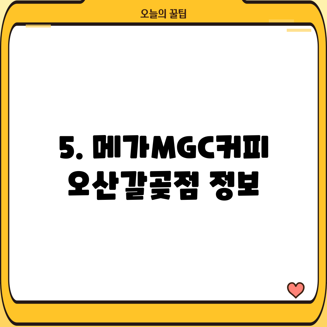 5. 메가MGC커피 오산갈곶점 정보