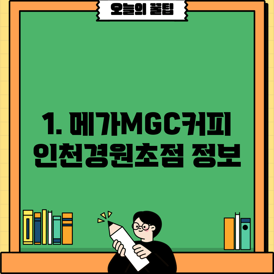 1. 메가MGC커피 인천경원초점 정보