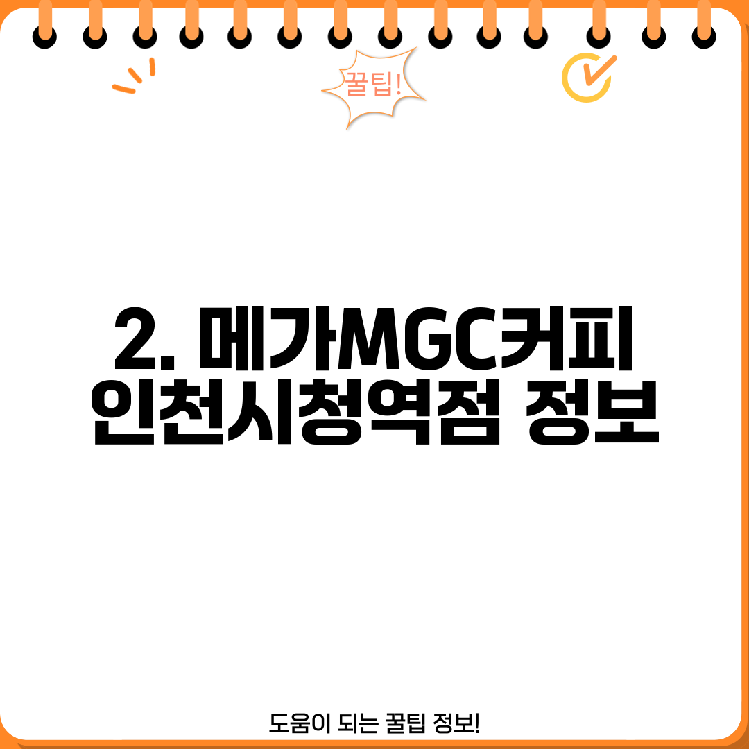 2. 메가MGC커피 인천시청역점 정보