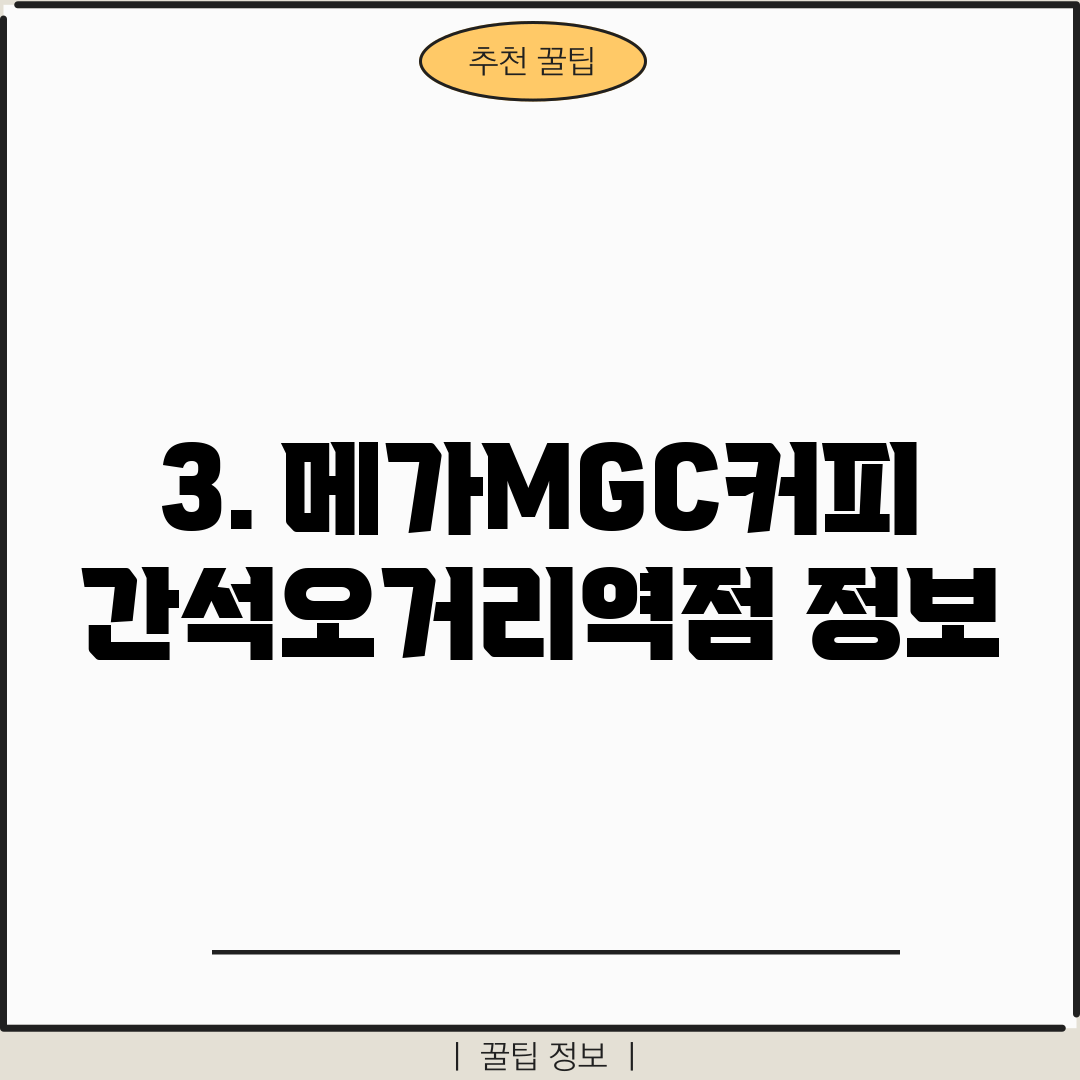3. 메가MGC커피 간석오거리역점 정보