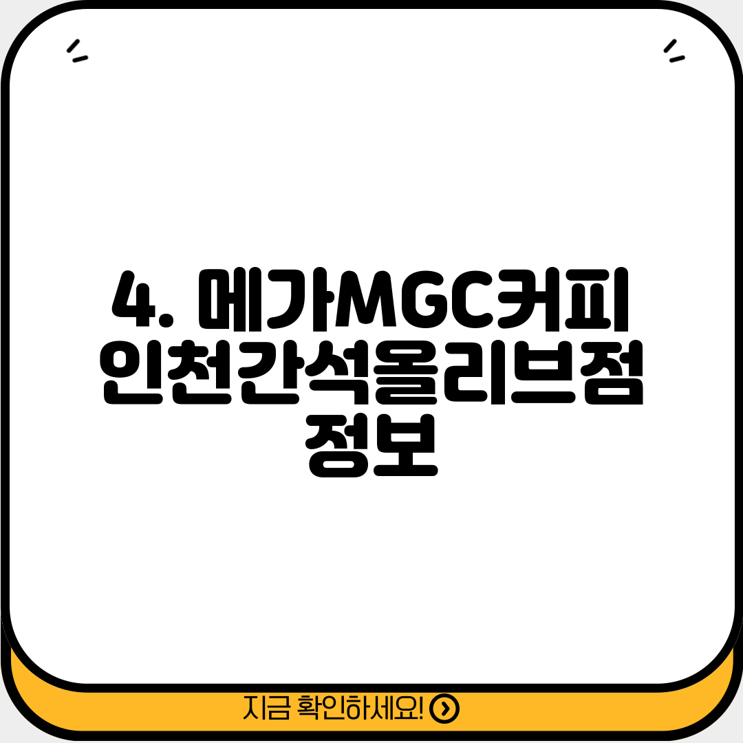4. 메가MGC커피 인천간석올리브점 정보