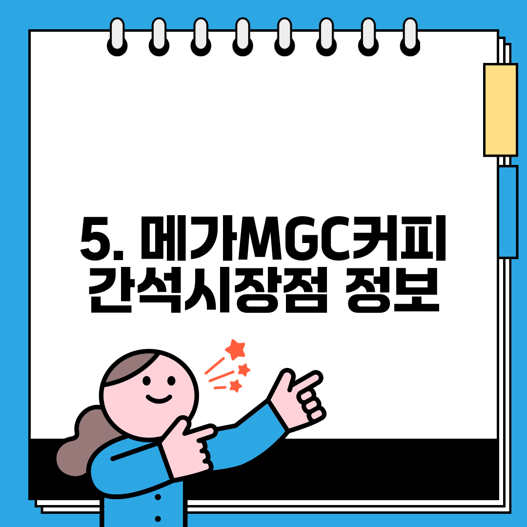 5. 메가MGC커피 간석시장점 정보