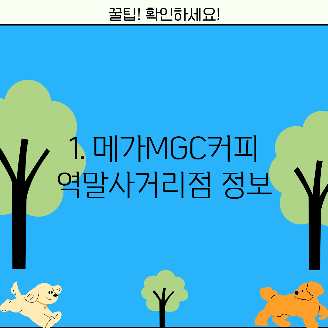 1. 메가MGC커피 역말사거리점 정보