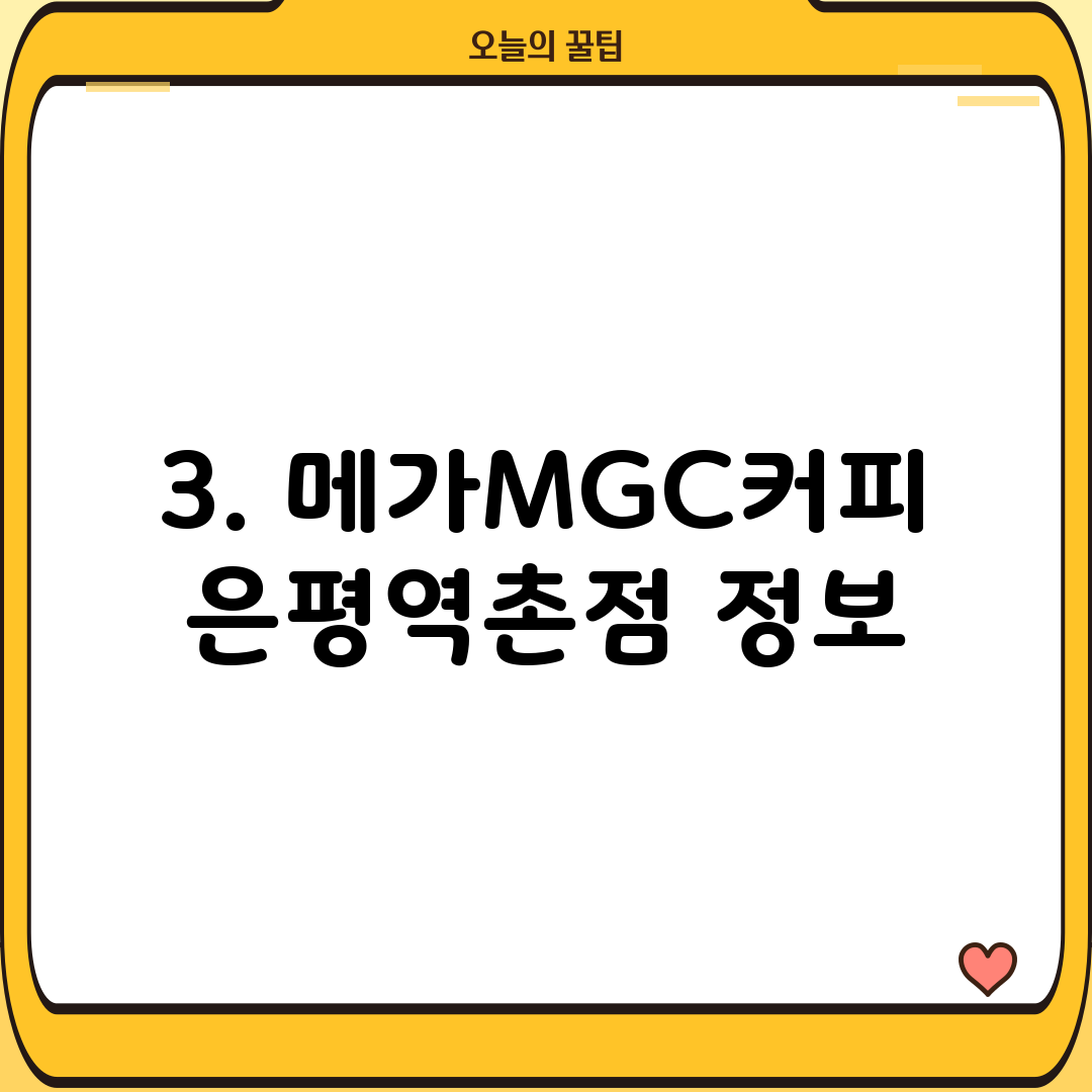 3. 메가MGC커피 은평역촌점 정보