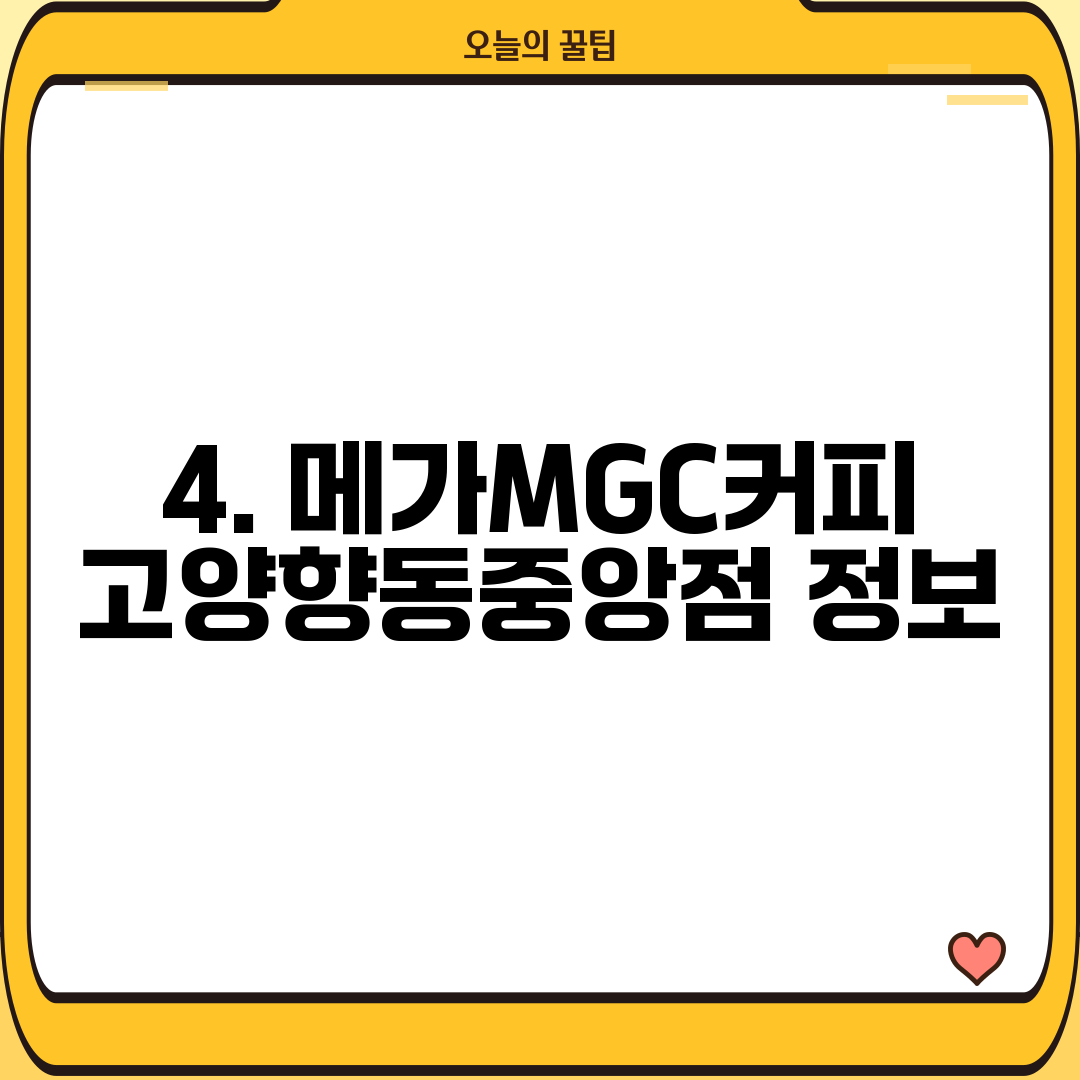 4. 메가MGC커피 고양향동중앙점 정보