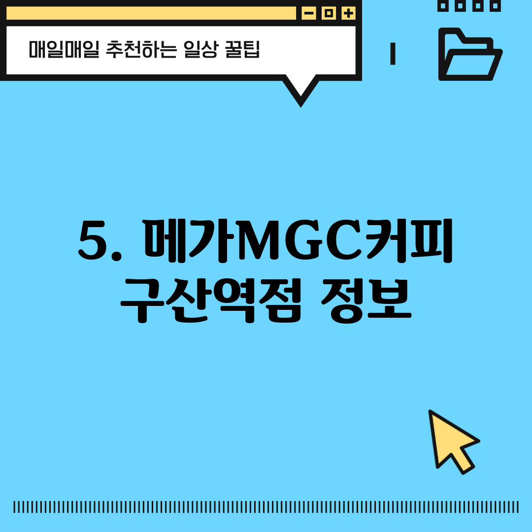 5. 메가MGC커피 구산역점 정보