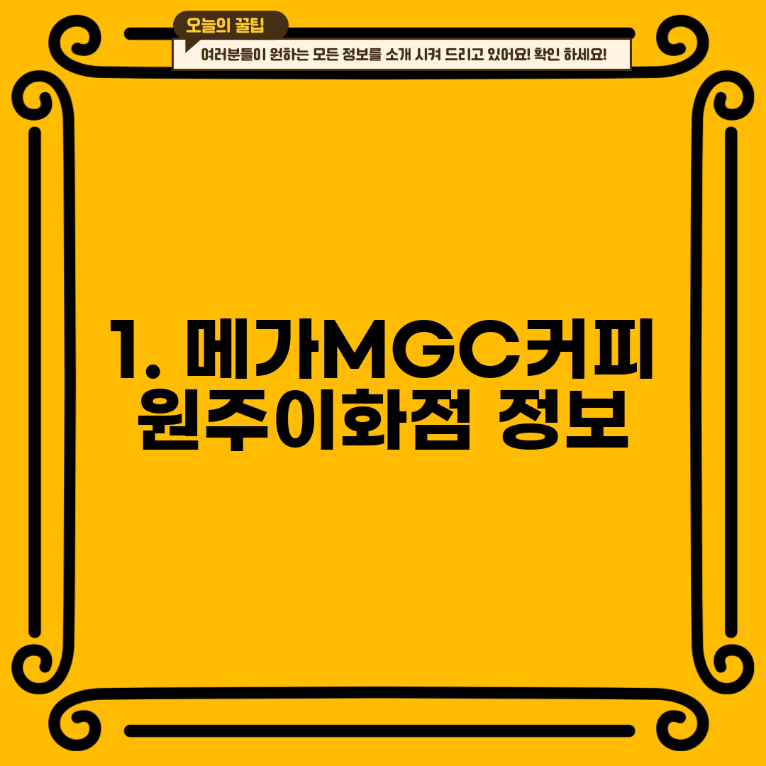 1. 메가MGC커피 원주이화점 정보