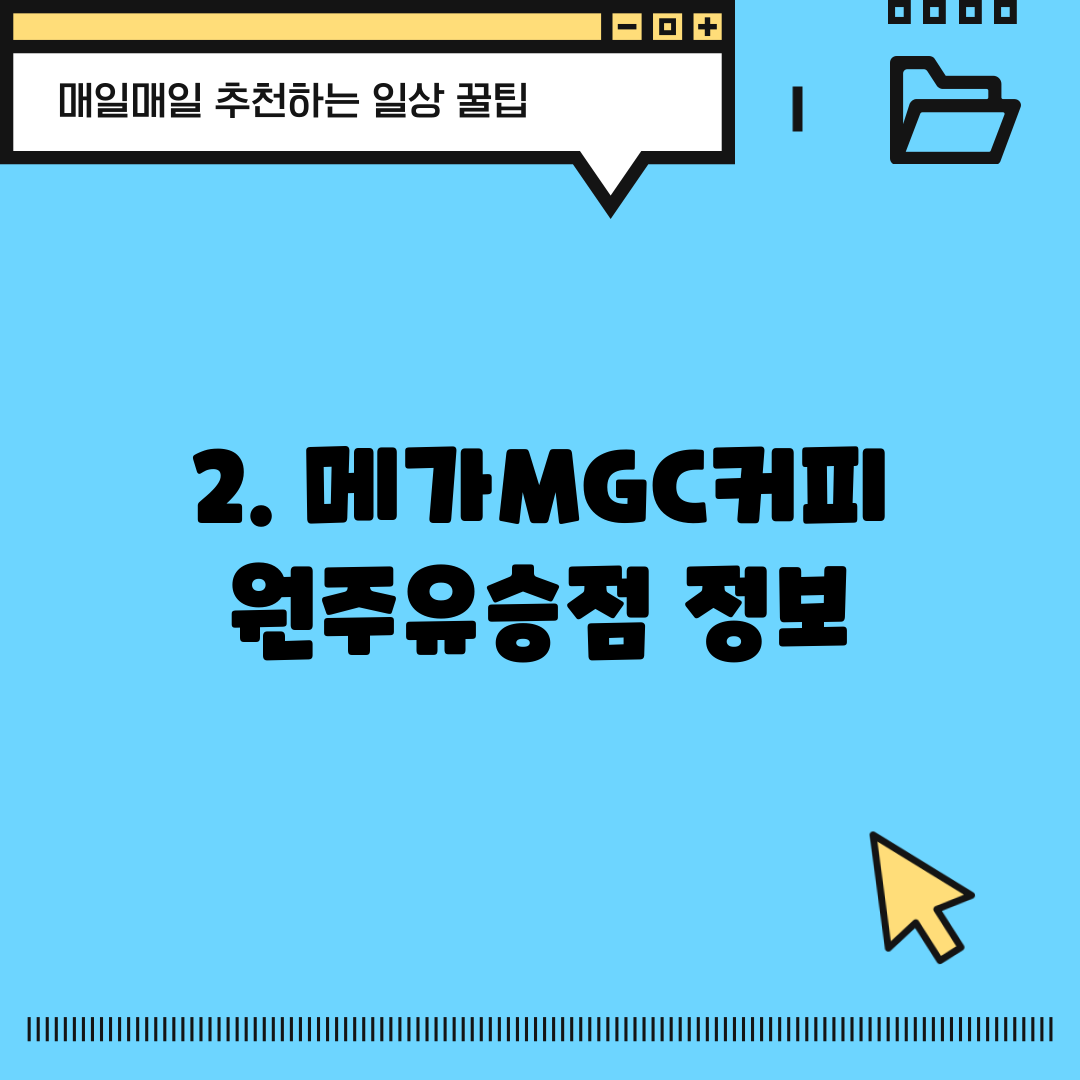 2. 메가MGC커피 원주유승점 정보