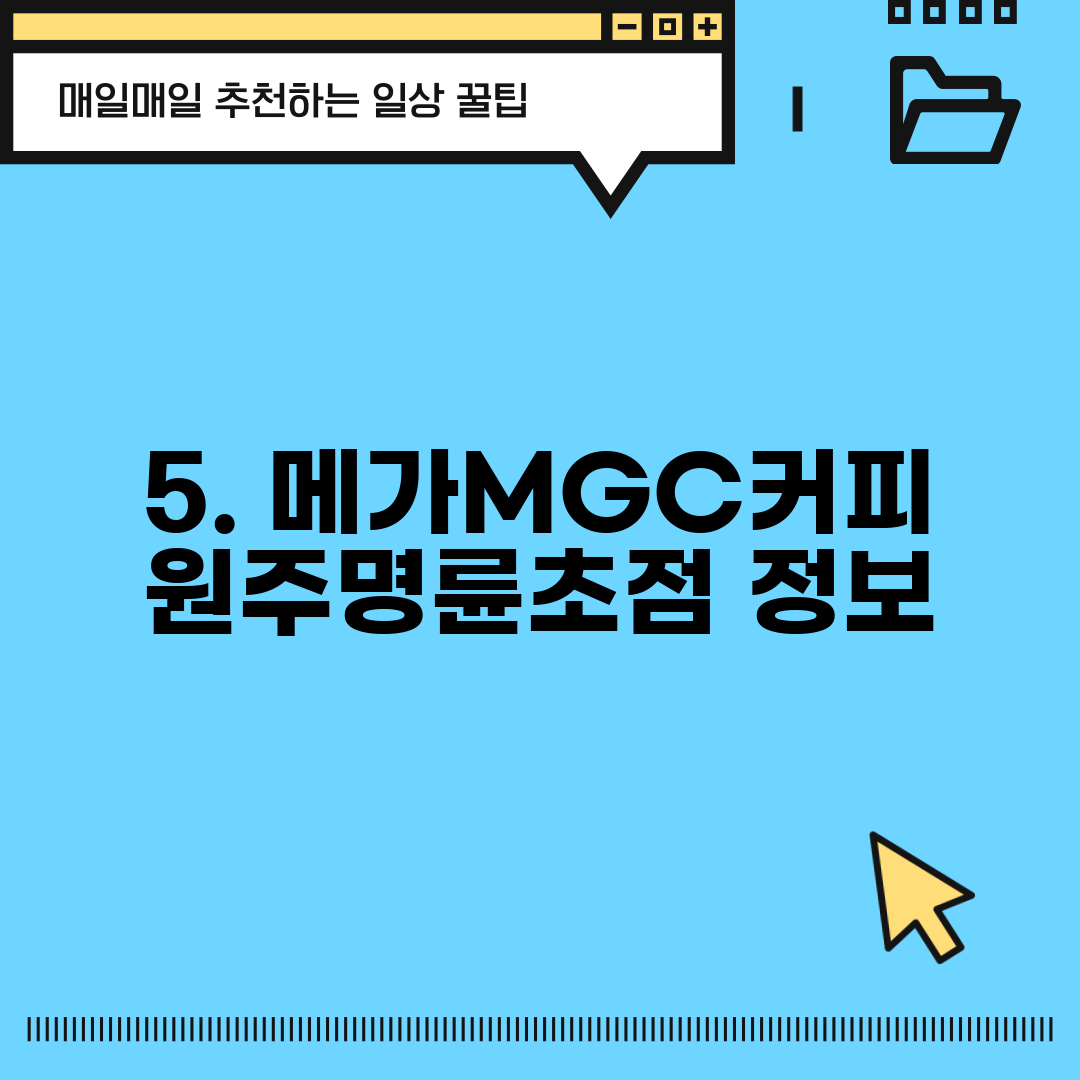 5. 메가MGC커피 원주명륜초점 정보