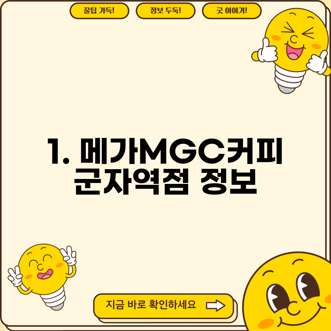 1. 메가MGC커피 군자역점 정보