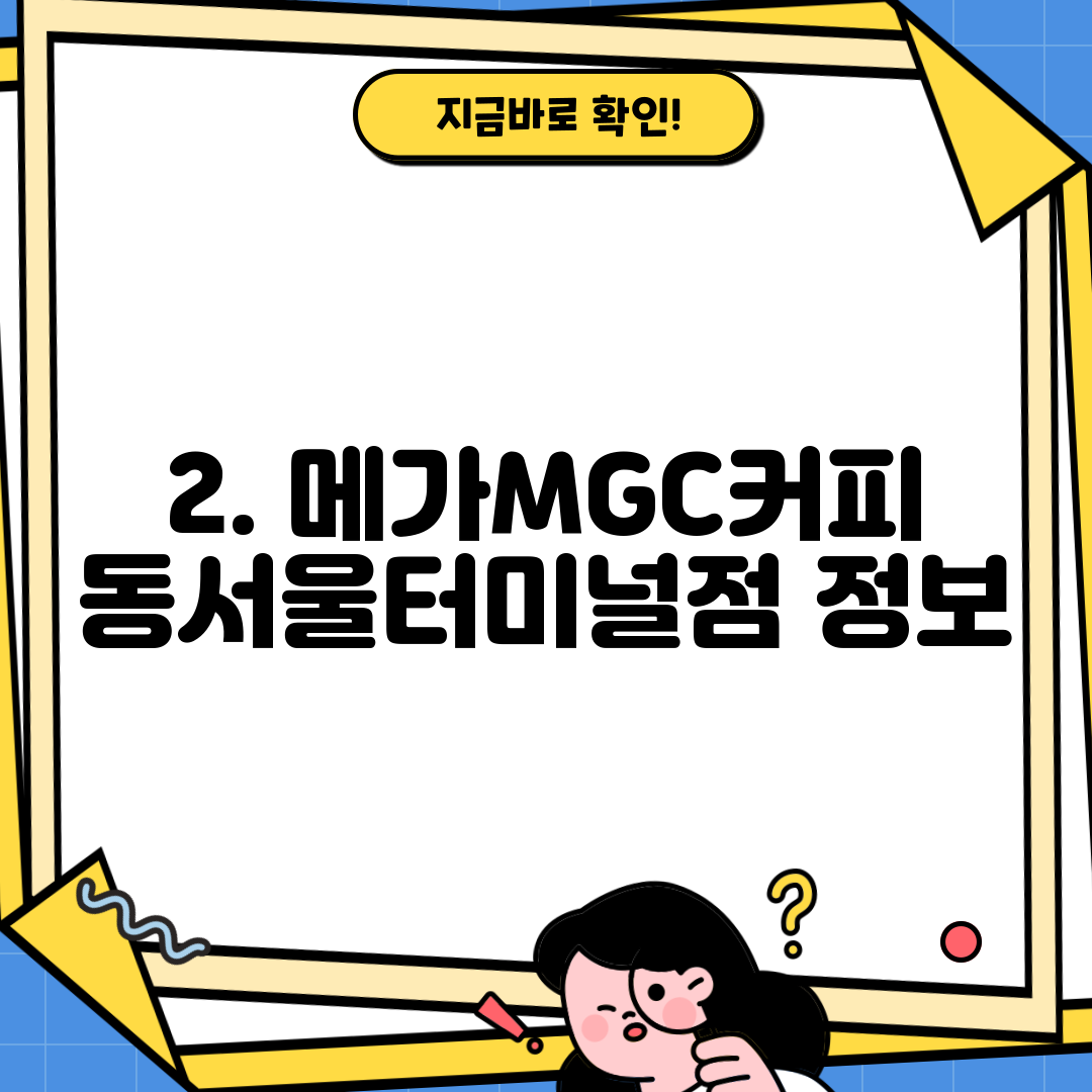 2. 메가MGC커피 동서울터미널점 정보