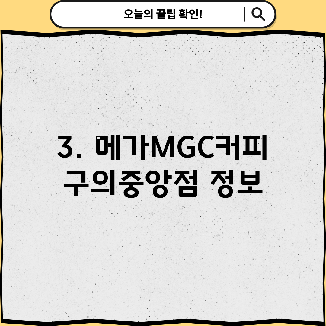 3. 메가MGC커피 구의중앙점 정보